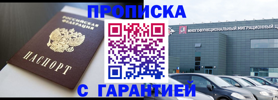 купить прописку в Черепаново